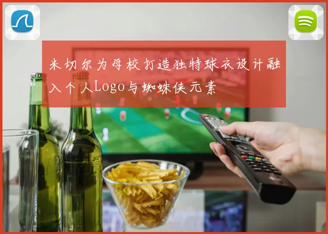 米切尔为母校打造独特球衣设计融入个人Logo与蜘蛛侠元素