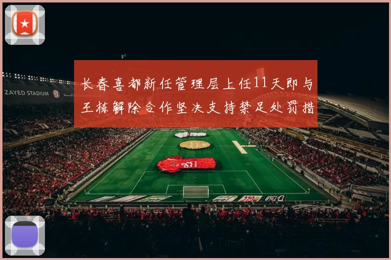 长春喜都新任管理层上任11天即与王栋解除合作坚决支持禁足处罚措施