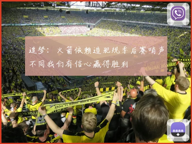 追梦：火箭依赖造犯规季后赛哨声不同我们有信心赢得胜利