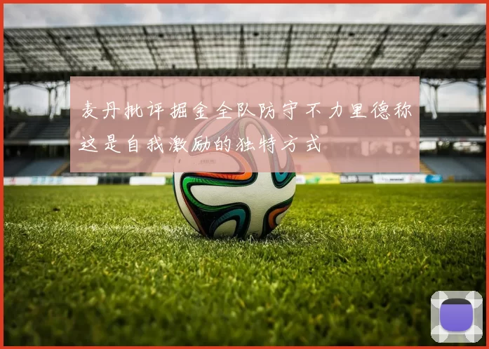 麦丹批评掘金全队防守不力里德称这是自我激励的独特方式