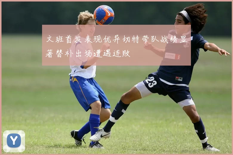 文班首发表现优异切特带队战绩显著替补出场遭遇连败