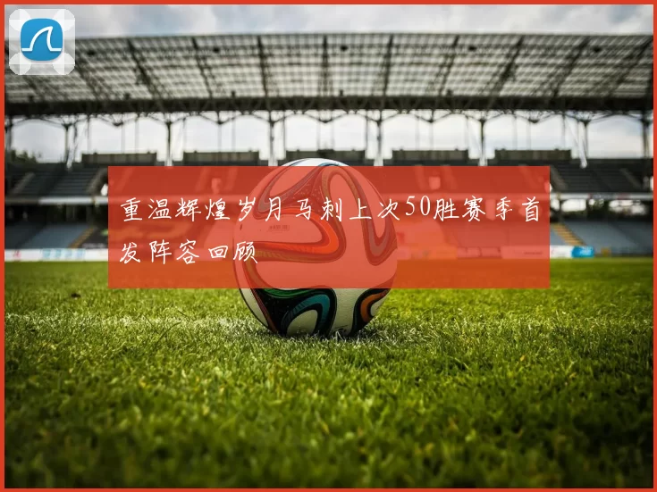 重温辉煌岁月马刺上次50胜赛季首发阵容回顾
