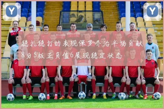 稳扎稳打的表现保罗乔治半场贡献8分5板正负值6展现稳定状态