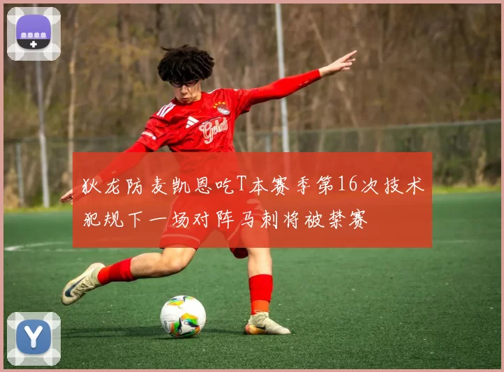 狄龙防麦凯恩吃T本赛季第16次技术犯规下一场对阵马刺将被禁赛